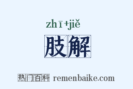 肢解是什么意思的图片